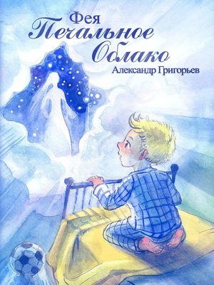 cover image of Фея Печальное Облако